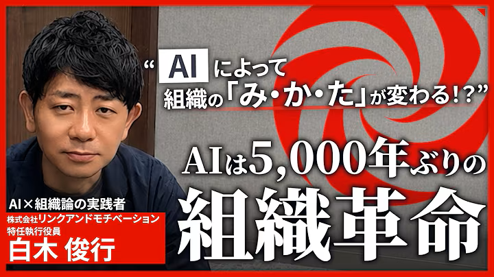 CTOがCHRO就任、組織の未来はどう変わる？リンモチ・白木俊行と徹底解剖【AIジダイ】