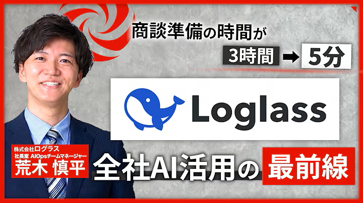 ログラスはAI活用をどう事業成果につなげているか｜商談準備3時間→5分、営業の立ち上がり半減の裏側【AIジダイ】