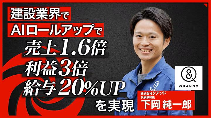 クアンドはAI・DXでレガシー産業をどう変えたか｜買収先の売上1.6倍・利益3倍・給与20％アップの裏側【AIジダイ】