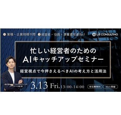 忙しい経営者のためのAIキャッチアップセミナー