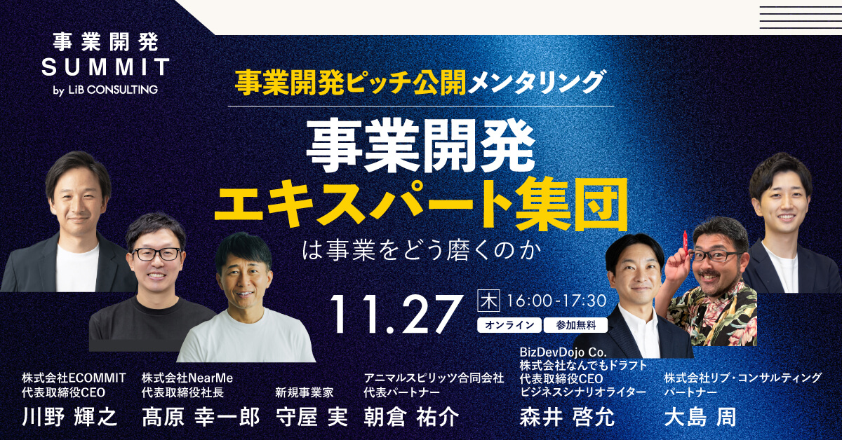 事業開発ピッチ公開メンタリング 事業開発エキスパート集団は事業をどう磨くのか(再放送版)