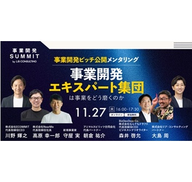 事業開発ピッチ公開メンタリング　事業開発エキスパート集団は事業をどう磨くのか（再放送版）