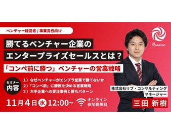 勝てるベンチャー企業のエンタープライズセールスとは？