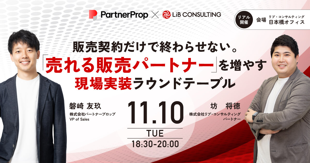 【30名限定】販売契約だけで終わらせない。「売れる販売パートナー」を増やす現場実装ラウンドテーブル