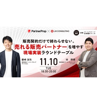 【30名限定】販売契約だけで終わらせない。「売れる販売パートナー」を増やす現場実装ラウンドテーブル