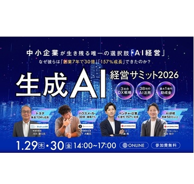生成AI経営サミット2026