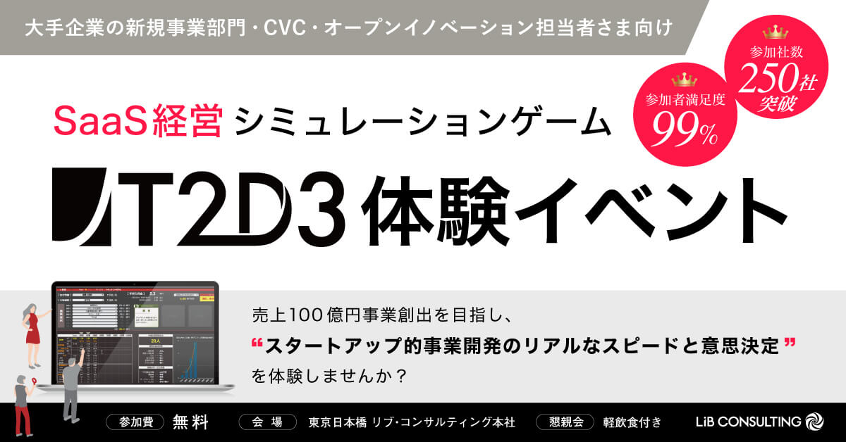 事業開発人材育成プログラム「T2D3」体験イベント