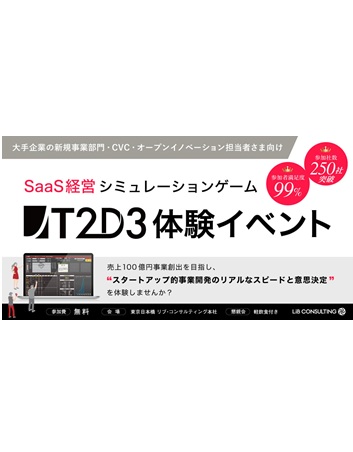 事業開発人材育成プログラム「T2D3」体験イベント