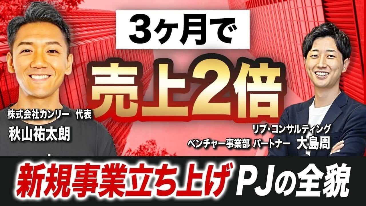 【事例紹介】なぜコンサルを導入したのか？ 急成長ベンチャーの選択 - ダイジェスト版-