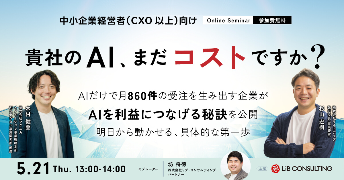 貴社のAI、まだコストですか？