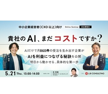 貴社のAI、まだコストですか?