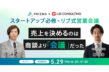 スタートアップ必修・リブ式営業会議とは