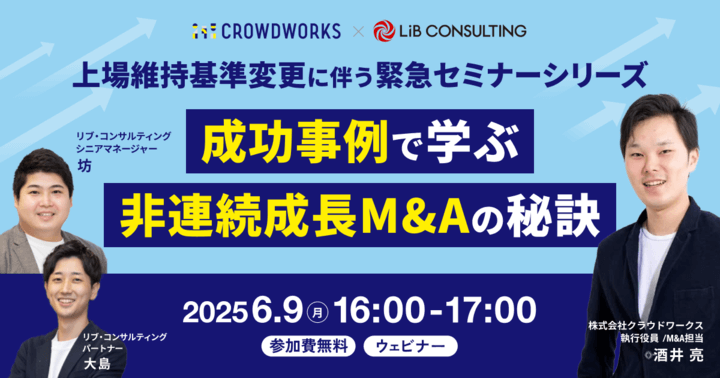 成功事例で学ぶ 非連続成長M&Aの秘訣