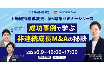 成功事例で学ぶ 非連続成長M&Aの秘訣