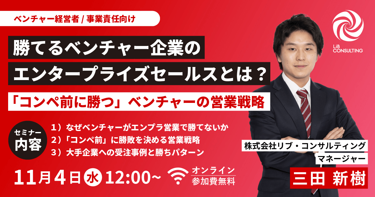勝てるベンチャー企業のエンタープライズセールスとは?